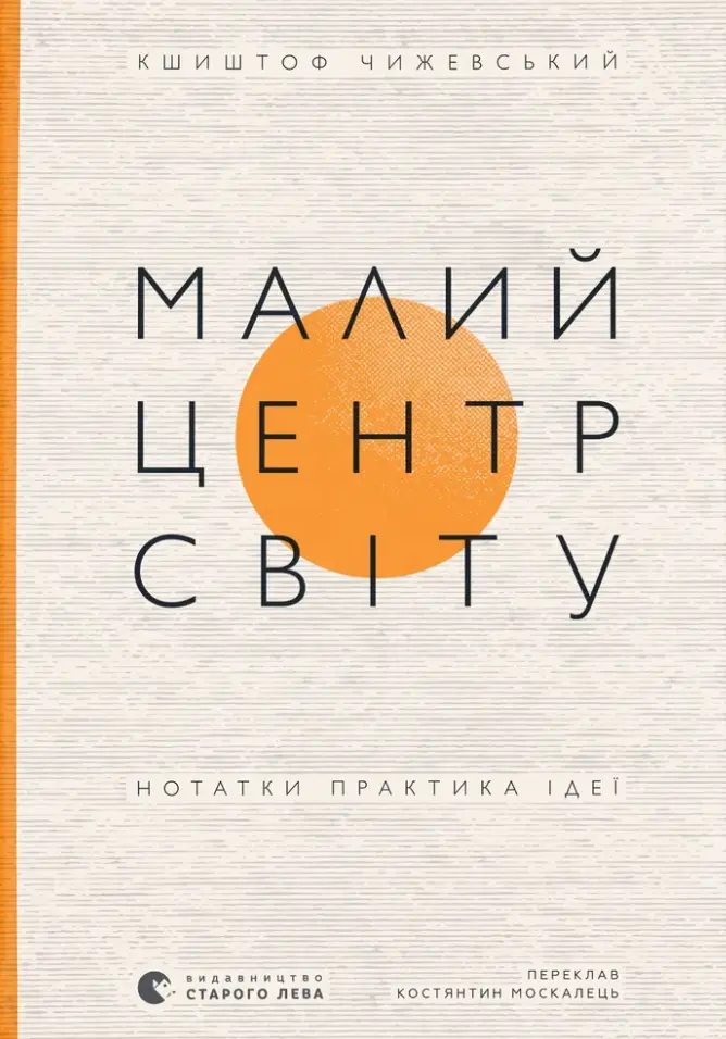 Малий центр світу. Нотатки практика ідеї
