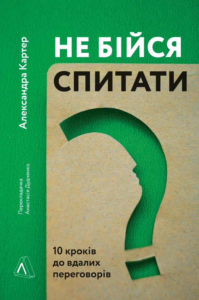 Не бійся спитати. 10 кроків до вдалих переговорів
