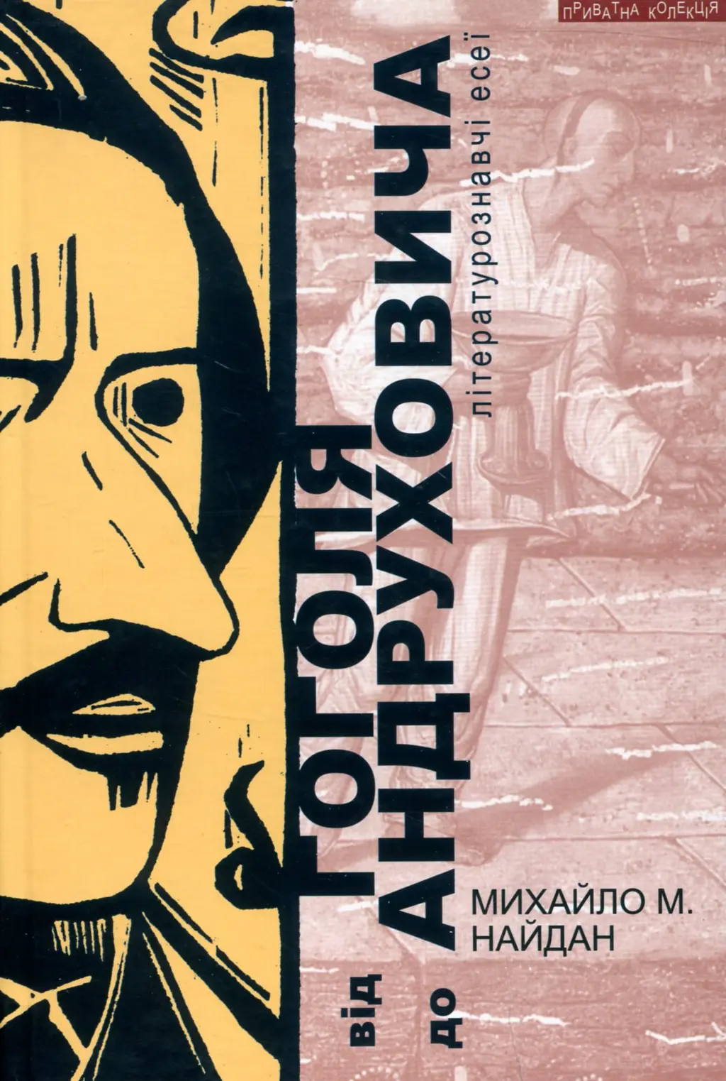 Обкладника "Від Гоголя до Андруховича. Літературознавчі есеї" Обкладинка "Від Гоголя до Андруховича. Літературознавчі есеї"