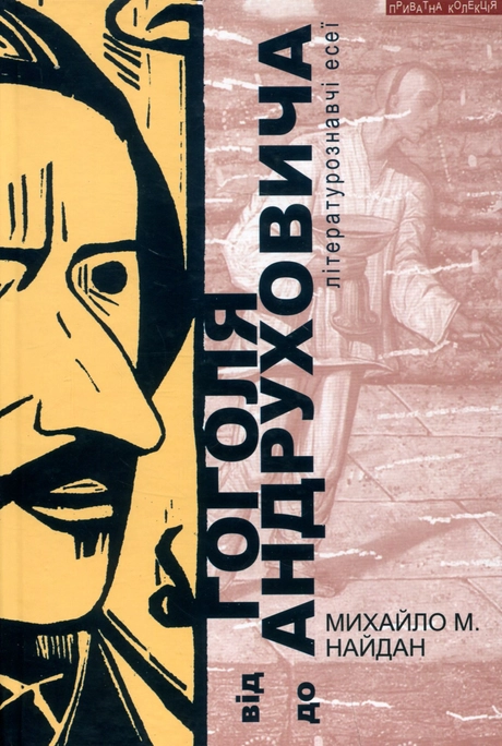 Від Гоголя до Андруховича. Літературознавчі есеї