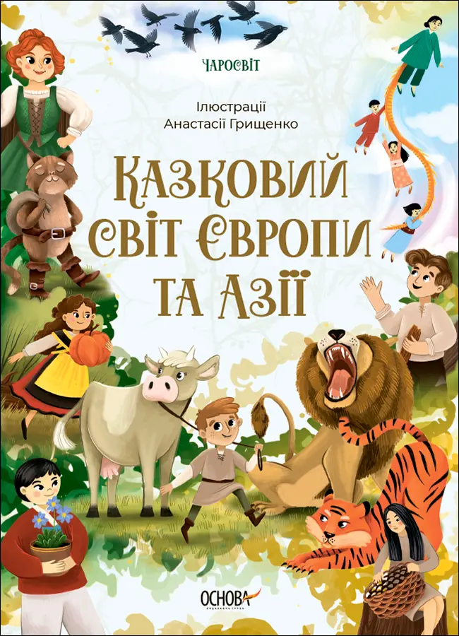 Обкладинка "Казковий світ Європи та Азії"