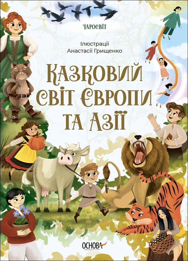 Казковий світ Європи та Азії