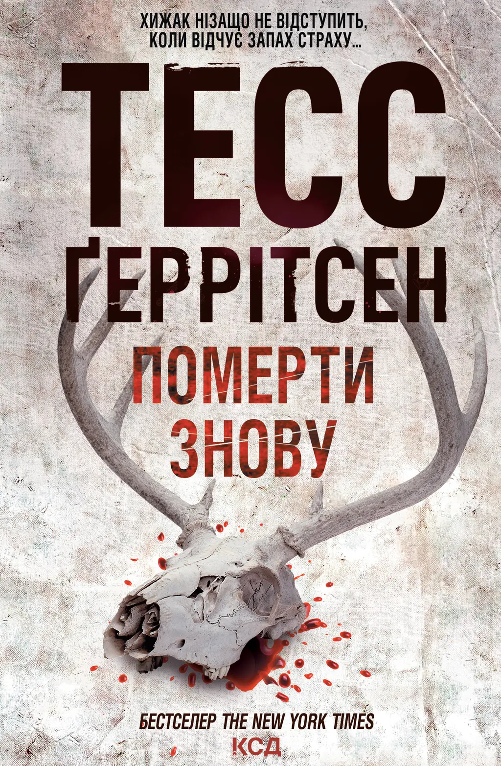 Обкладника "Померти знову" Обкладинка "Померти знову"