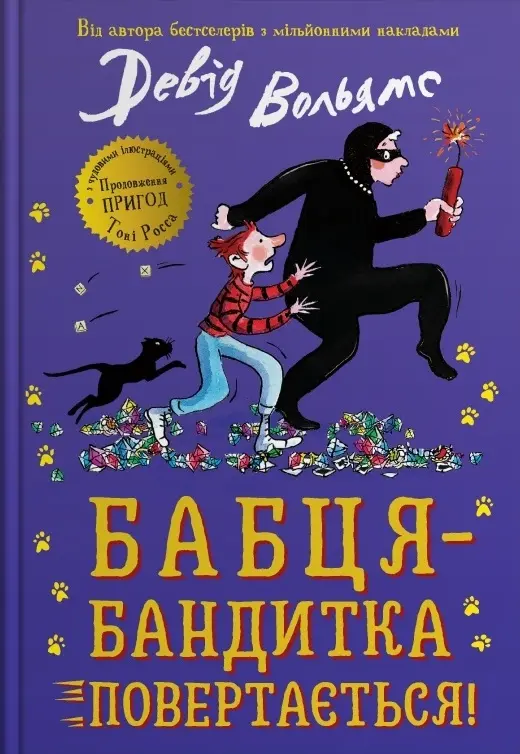 Обкладинка "Бабця-бандитка повертається!"