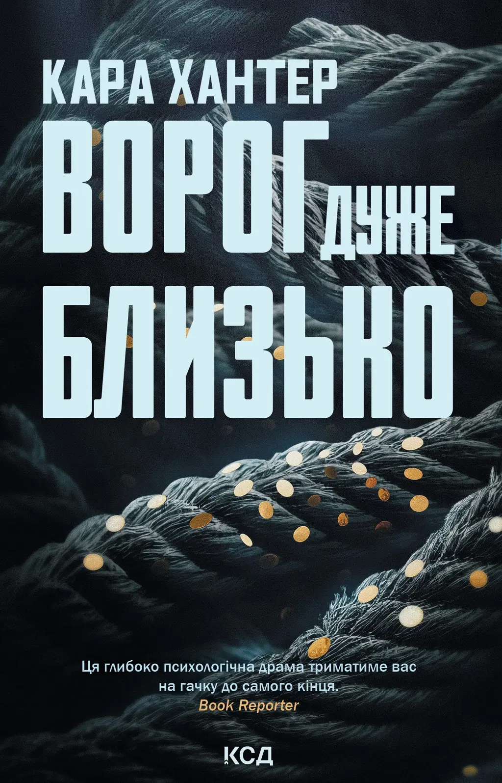 Обкладника "Ворог дуже близько" Обкладинка "Ворог дуже близько"