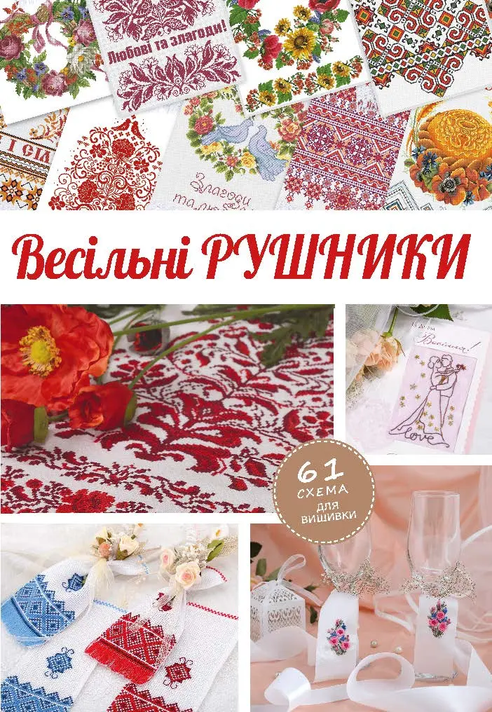 Обкладинка "Весільні рушники"