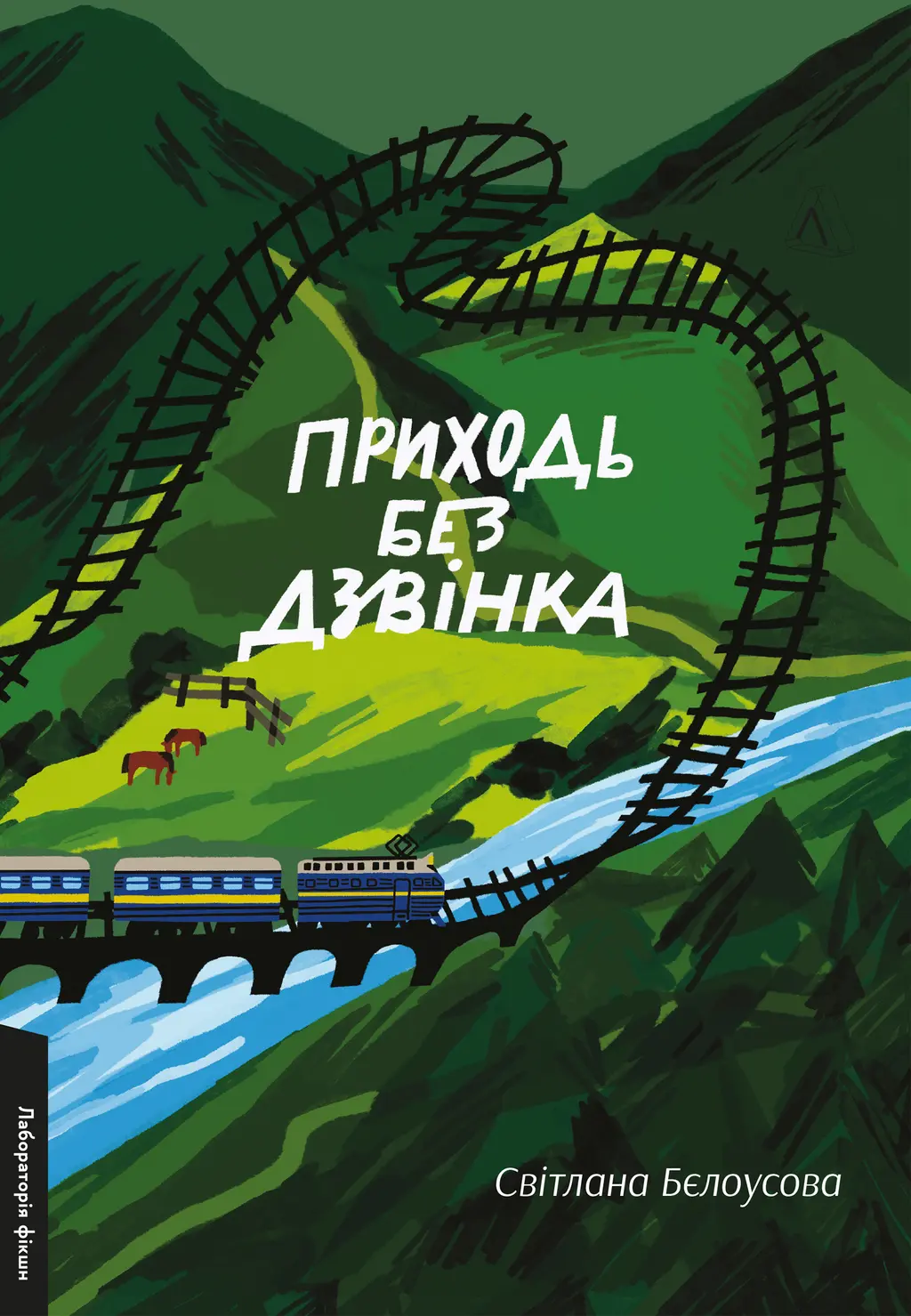 Обкладинка "Приходь без дзвінка"