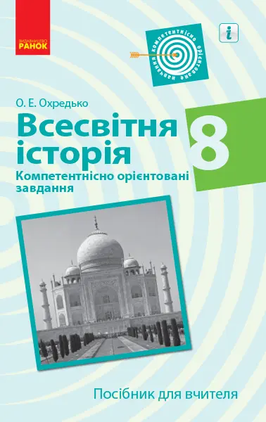 Обкладника "Всесвітня історія. 8 клас. Посібник для вчителя" Обкладинка "Всесвітня історія. 8 клас. Посібник для вчителя"