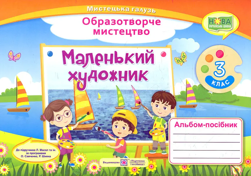 Обкладинка "Маленький художник: альбом-посібник з образотворчого мистецтва. 3 клас"
