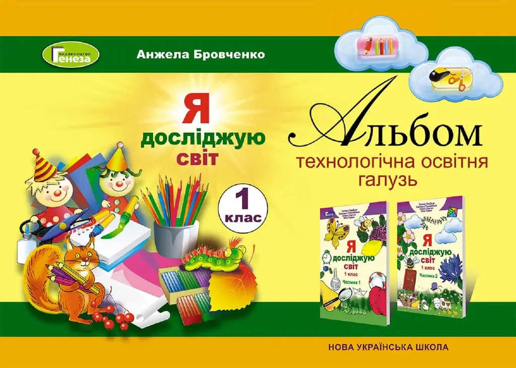 Обкладника "Я досліджую світ. Альбом (технологічна освітня галузь). 1 клас" Обкладинка "Я досліджую світ. Альбом (технологічна освітня галузь). 1 клас"