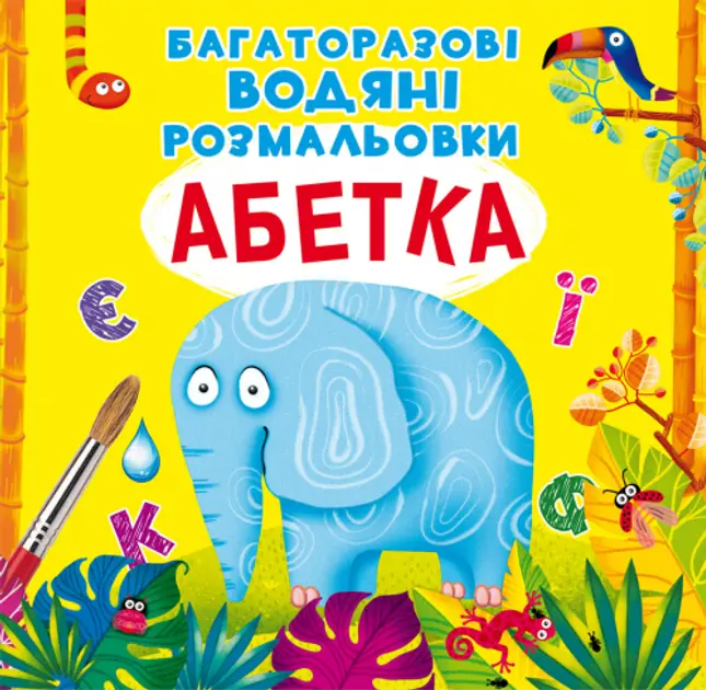 Обкладника "Багаторазовi водяні розмальовки. Абетка" Обкладинка "Багаторазовi водяні розмальовки. Абетка"