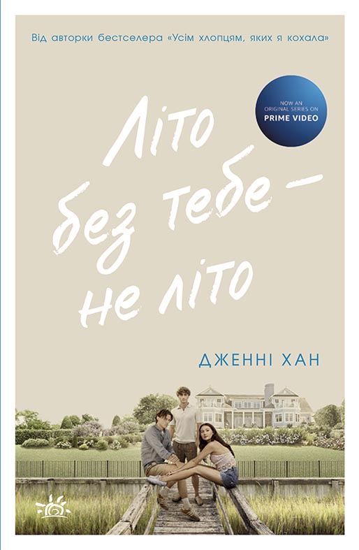 Літо без тебе - не літо