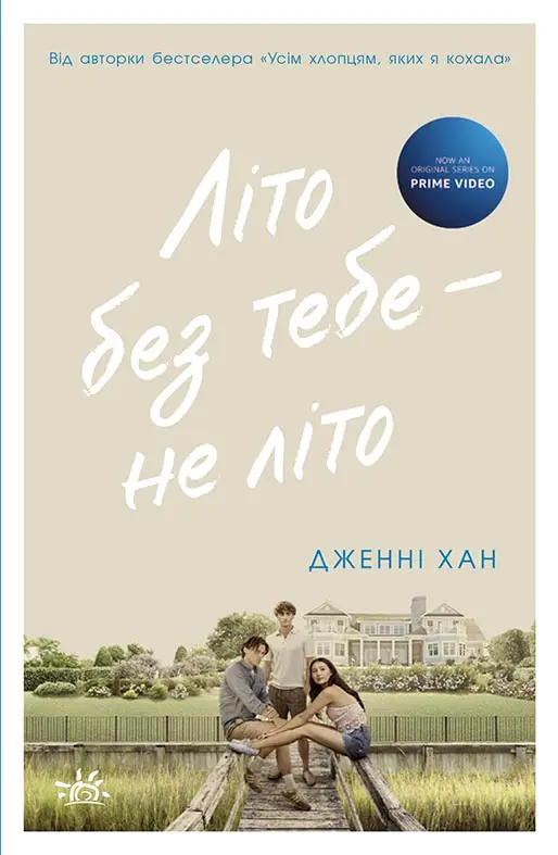 Обкладинка "Літо без тебе - не літо"