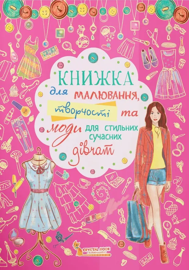 Обкладника "Книжка для малювання, творчості та моди для стильних сучасних дівчат" Обкладинка "Книжка для малювання, творчості та моди для стильних сучасних дівчат"