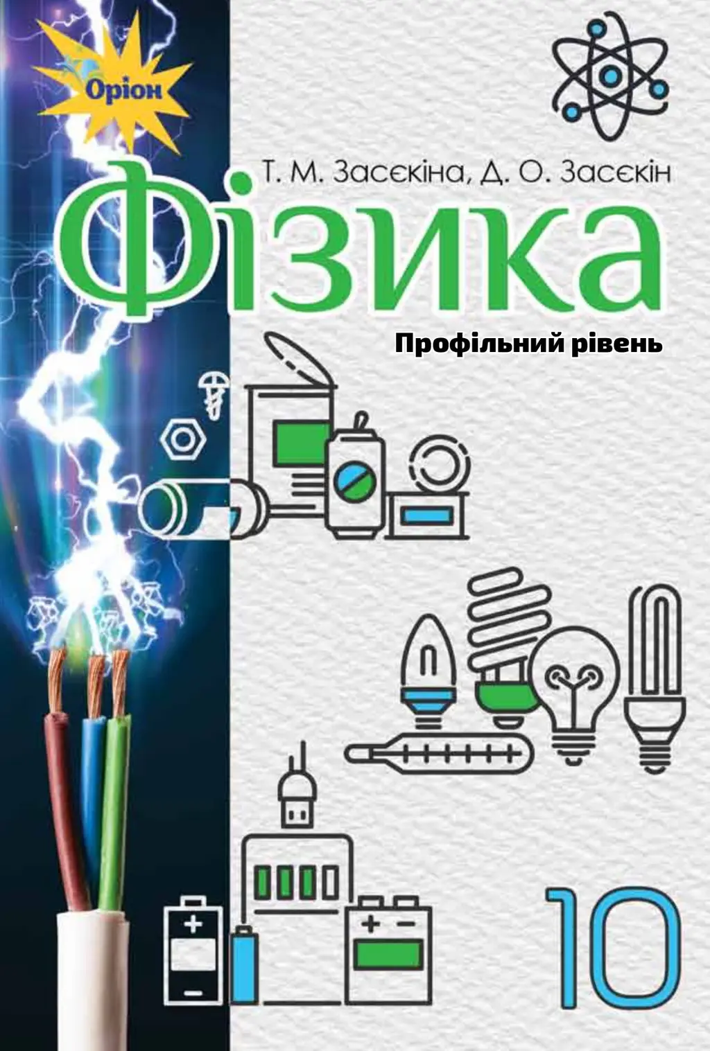 Обкладинка "Фізика. 10 клас. Підручник (профільний рівень)"