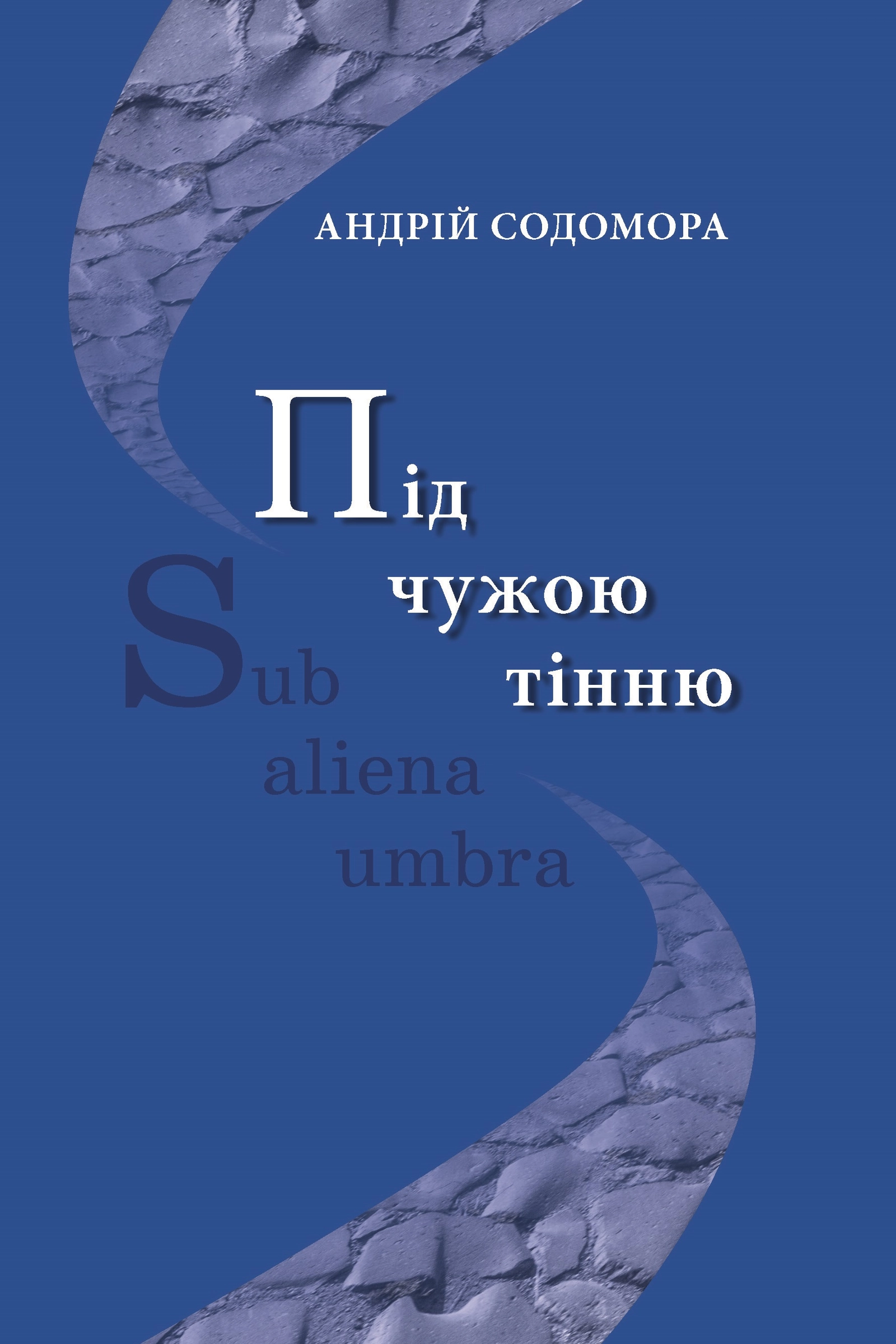 Під чужою тінню