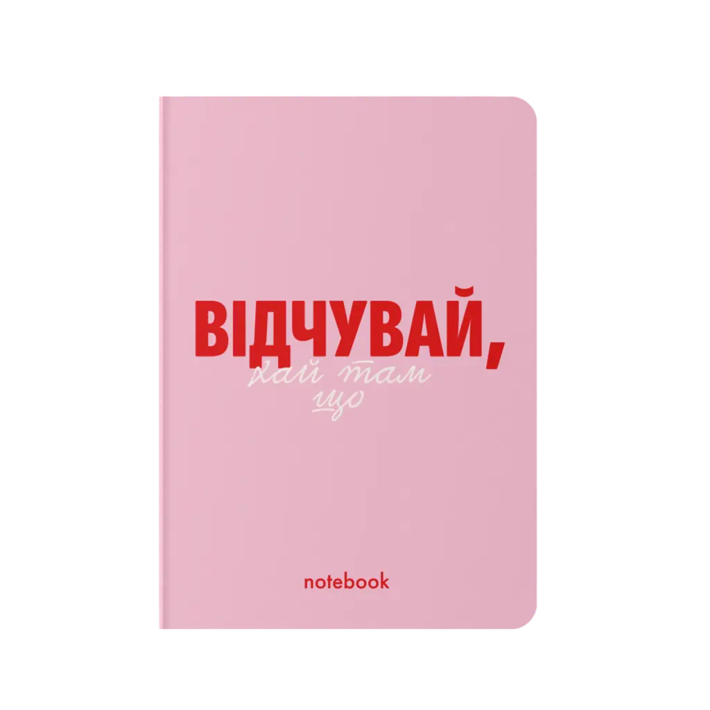 Обкладника "Блокнот "Відчувай!" рожевий" Обкладинка "Блокнот "Відчувай!" рожевий"