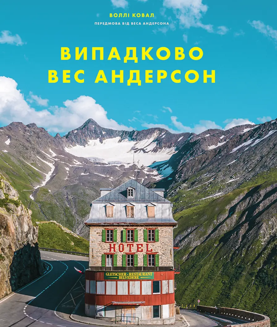 Обкладника "Випадково Вес Андерсон" Обкладинка "Випадково Вес Андерсон"