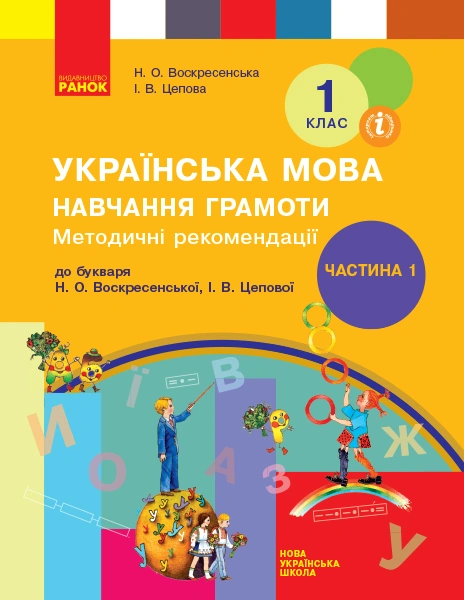 1 клас. Українська мова. Навчання грамоти. Методичні рекомендації. Частина 1