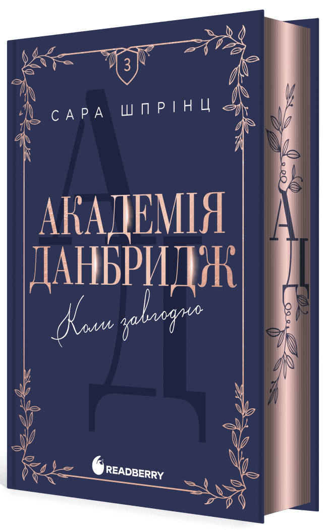 Обкладинка Академія Данбридж. Коли завгодно