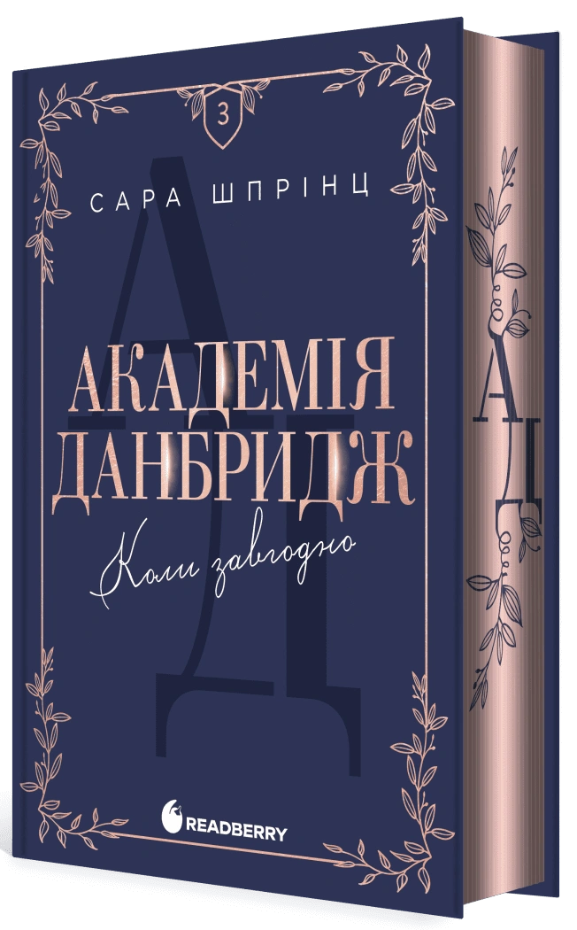 Академія Данбридж. Коли завгодно