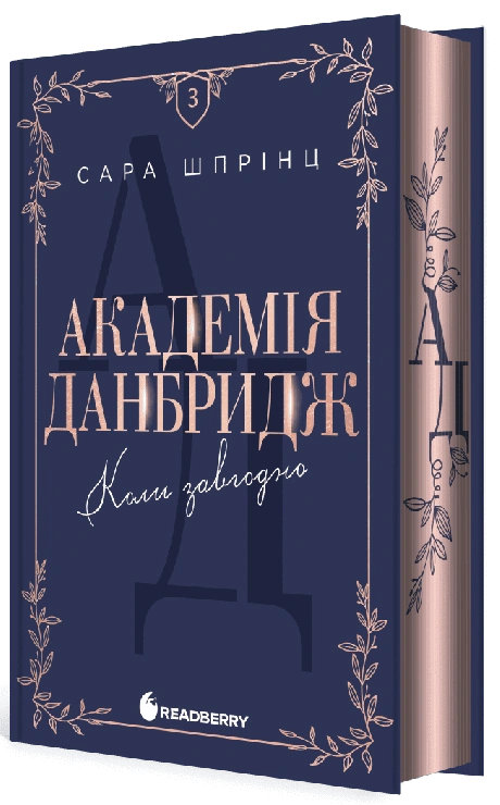 Академія Данбридж. Коли завгодно
