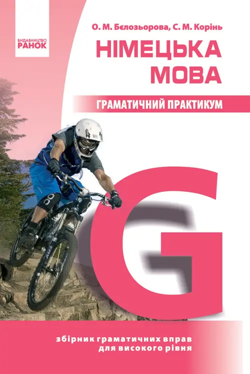 Обкладинка "Німецька мова. Граматичний практикум (ІІІ рівень)"