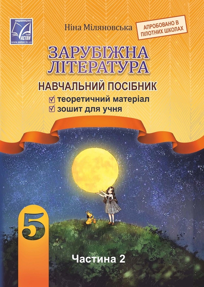 Зарубіжна література: навчальний посібник для 5 класу. Частина 2