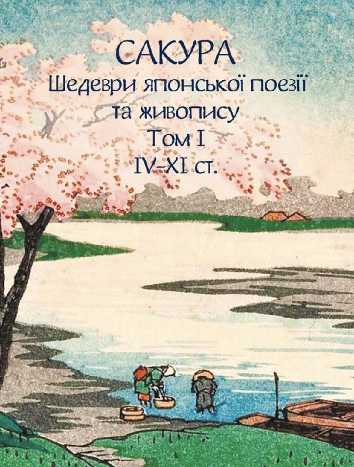 Сакура. Шедеври японської поезії та живопису IV-XI ст. Том І