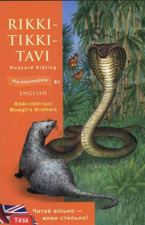 Обкладинка Rikki-tikki-tavi (Рікі-Тікі-Таві)