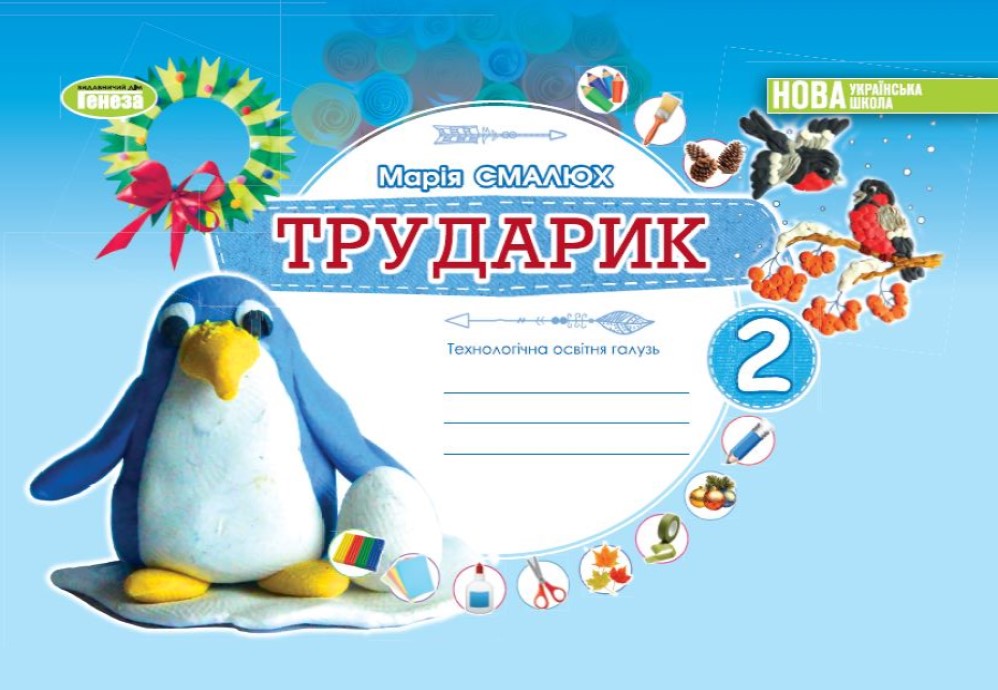 Дизайн і технології. 2 клас. Трударик. Технологічна...