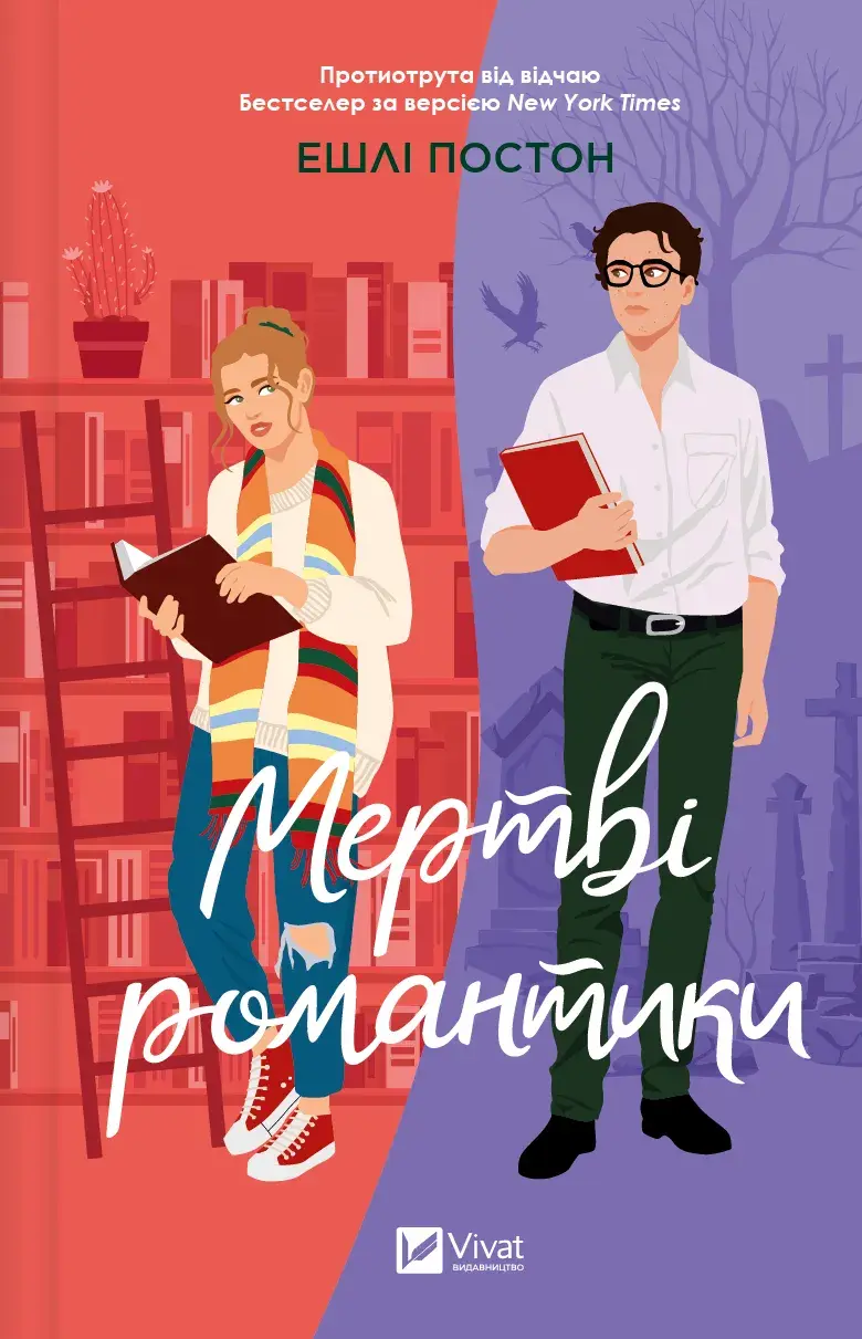 Обкладинка "Мертві романтики"