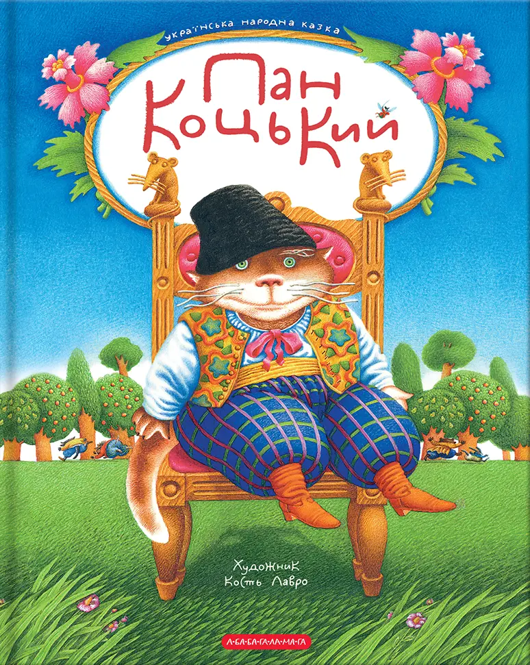 Обкладинка "Пан Коцький"