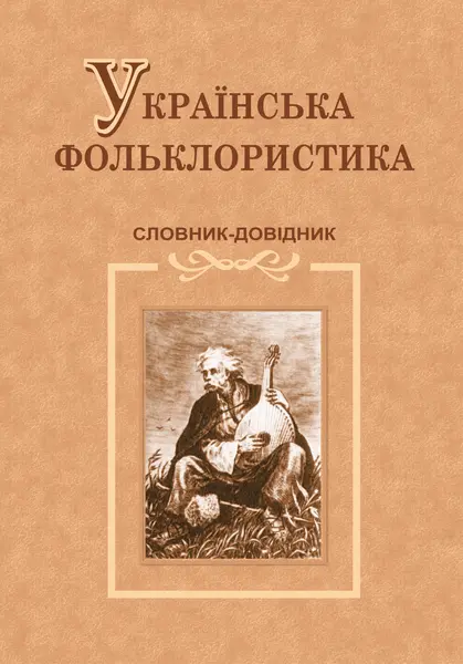 Обкладинка "Українська фольклористика. Словник-довідник"