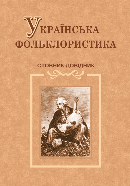 Українська фольклористика. Словник-довідник
