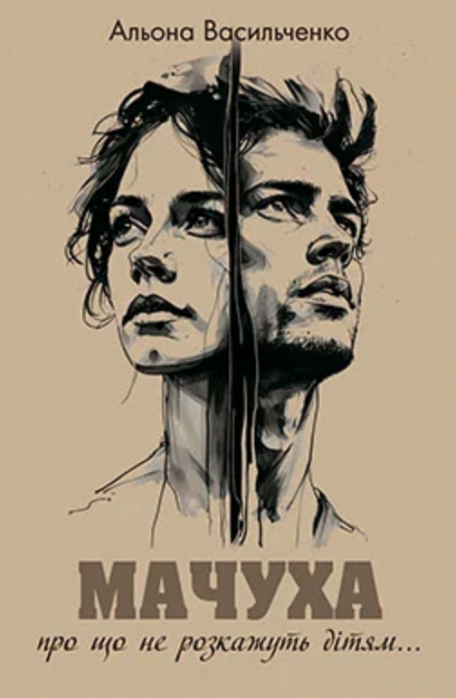 Мачуха