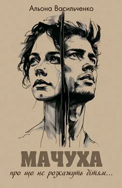 Обкладинка "Мачуха"