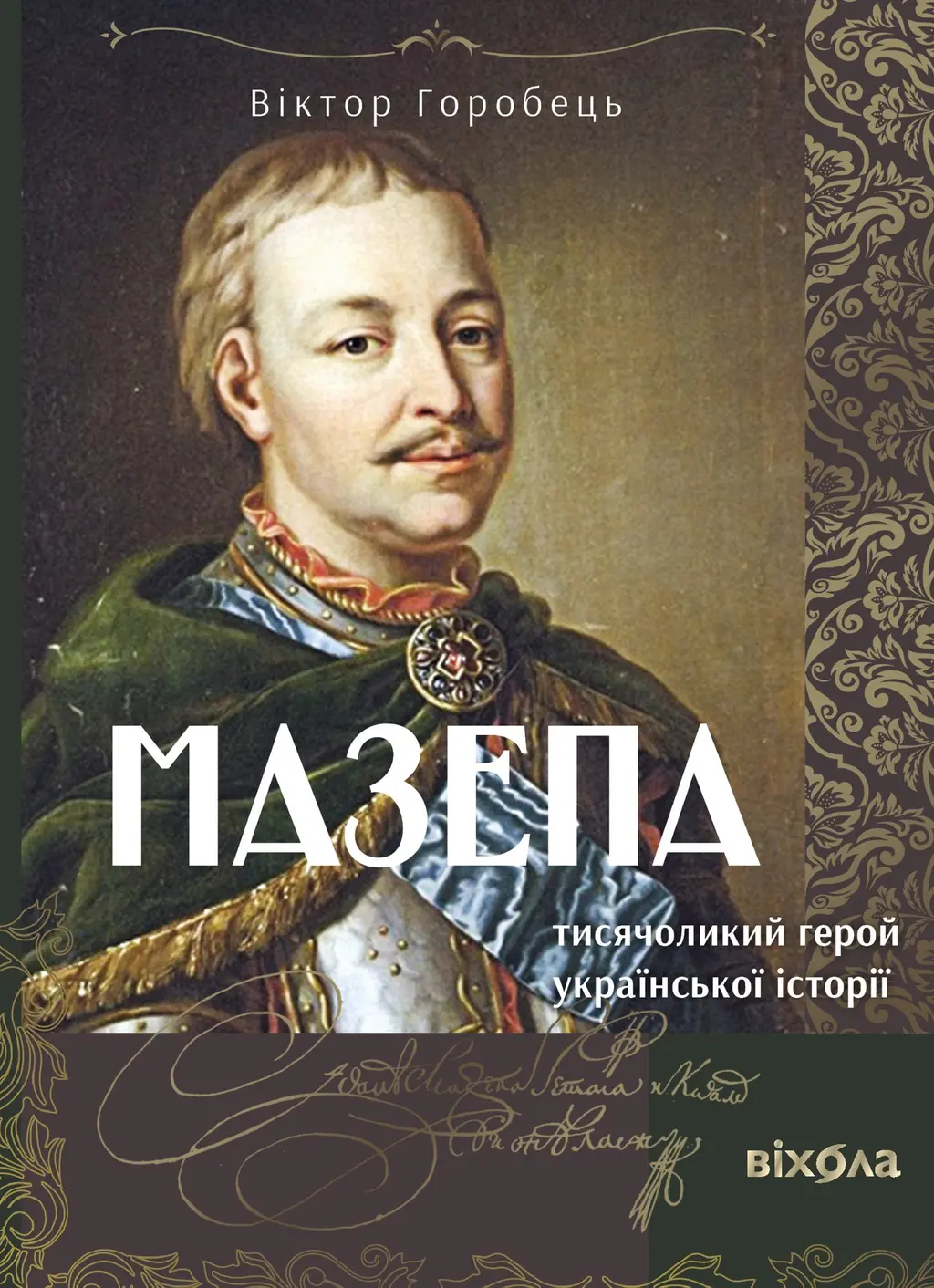 Обкладинка "Мазепа. Тисячоликий герой української історії"