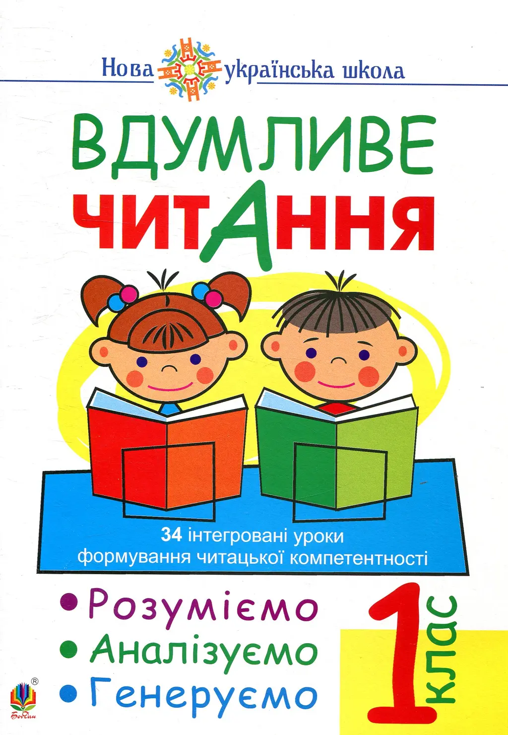 Обкладинка "Вдумливе читання. 1 клас. Розуміємо, аналізуємо, генеруємо: 34 інтегровані уроки формування навичок смислового читання"