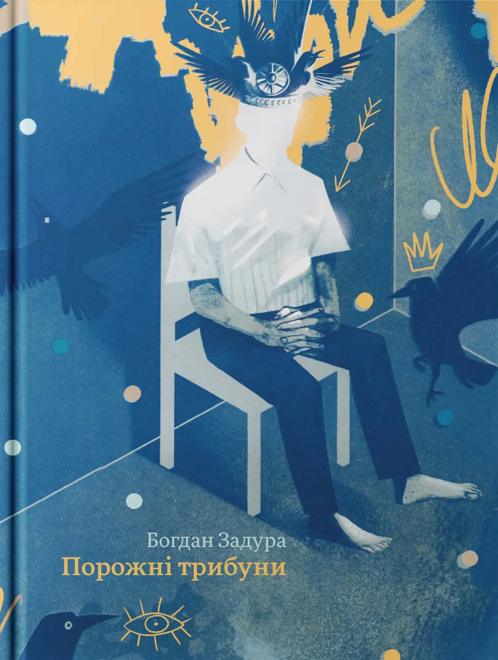 Обкладинка "Порожні трибуни"