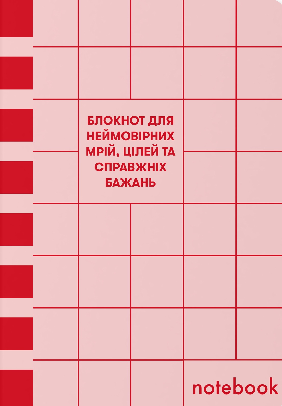 Блокнот "Для мрій, цілей та бажань" червоний