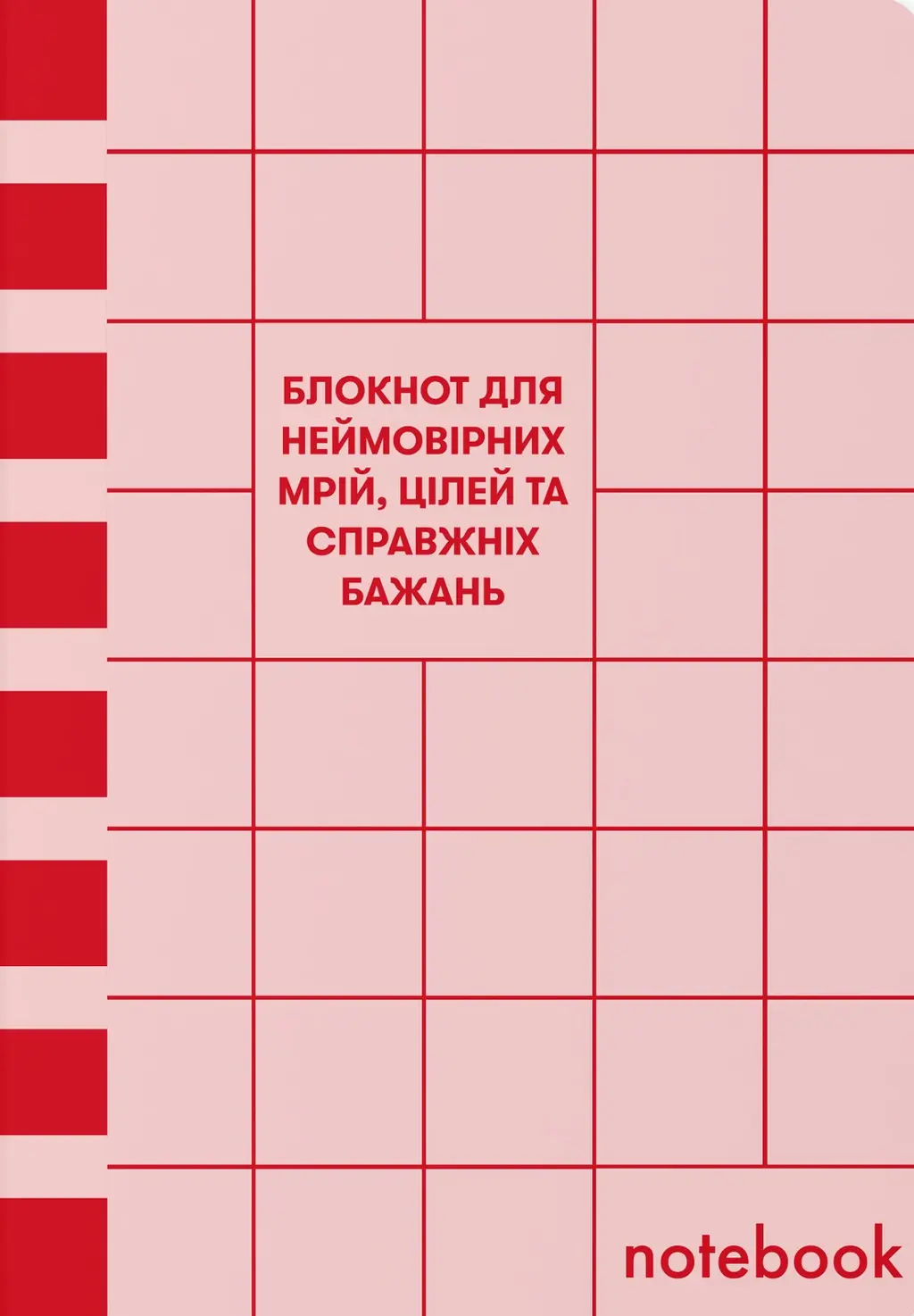 Обкладинка "Блокнот «Для мрій, цілей та бажань» червоний"