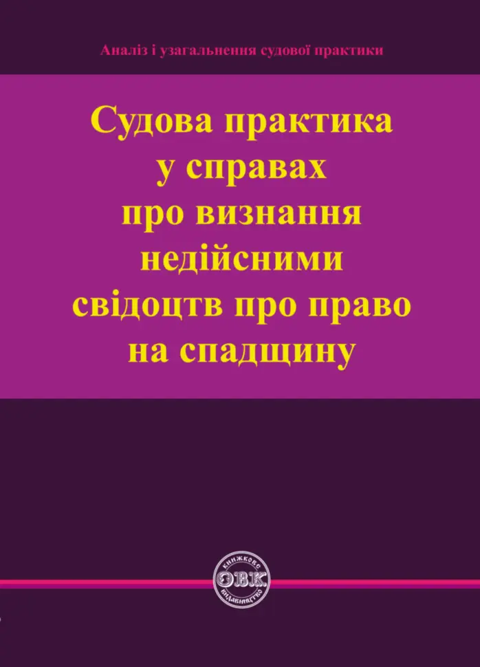 Обкладинка "Судова практика у справах про визнання недійсними свідоцтв про право на спадщину"
