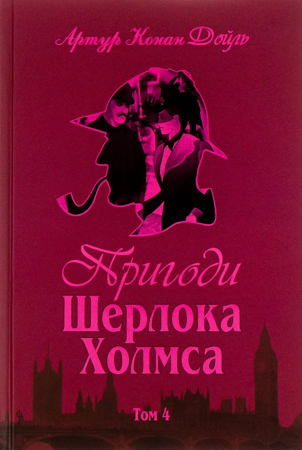 Обкладинка "Пригоди Шерлока Холмса. Том IV"