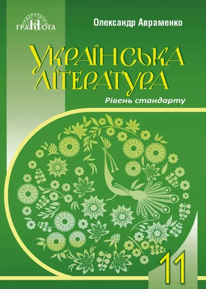Обкладинка "Українська література. 11 клас"