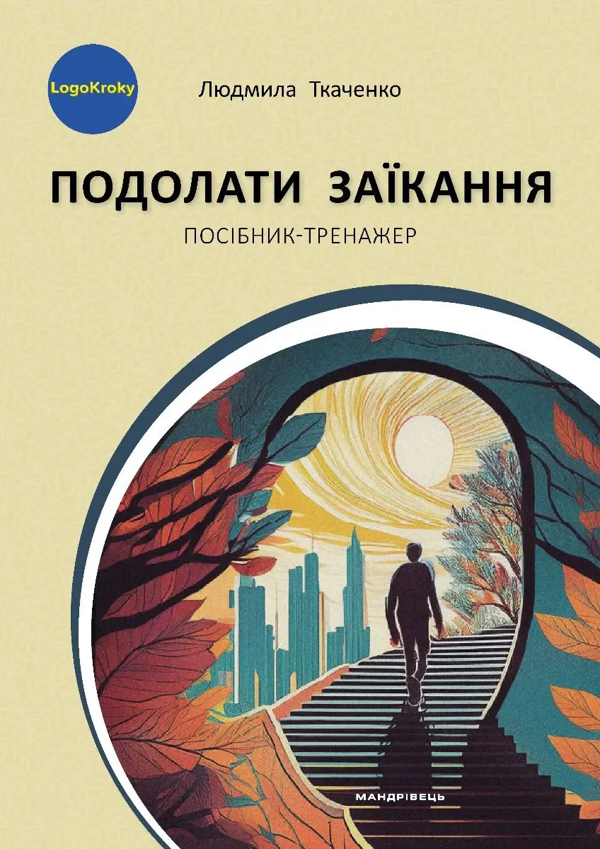 Обкладинка "Подолати заїкання"