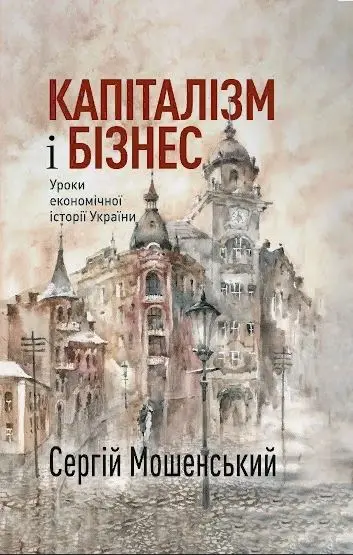 Обкладинка "Капіталізм і бізнес. Уроки економічної історії України"