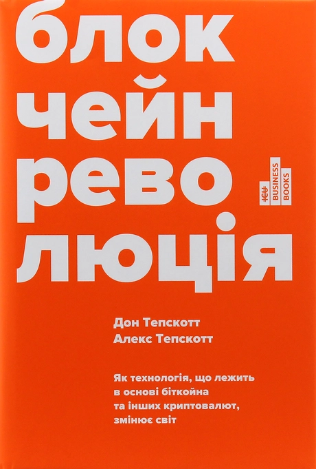 Блокчейн-революція. Як технологія, що лежить в основі біткойна та інших криптовалют, змінює світ