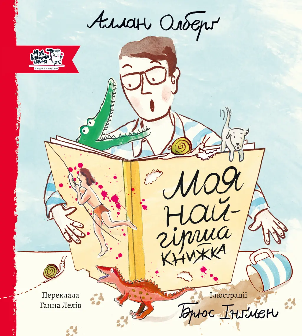 Обкладинка "Моя найгірша книжка"
