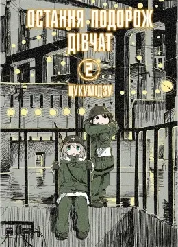 Обкладника "Остання подорож дівчат. Том 2" Обкладинка "Остання подорож дівчат. Том 2"